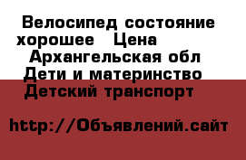 Велосипед состояние хорошее › Цена ­ 3 000 - Архангельская обл. Дети и материнство » Детский транспорт   